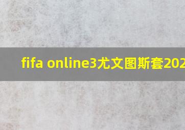 fifa online3尤文图斯套2020